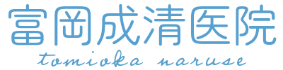 富岡・成清医院 公式サイトアイコン